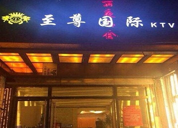 广宁哪个KTV真空陪酒妹子服务好-至尊国际KTV消费价格服务点评