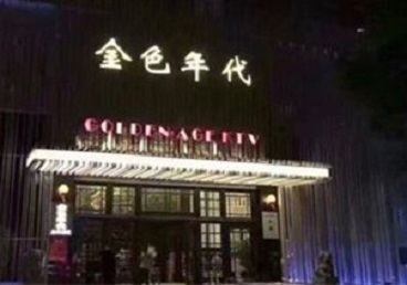 广宁KTV陪唱公主哪家最便宜-金色年代KTV便宜消费点评